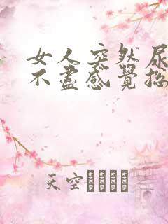 女人突然尿频尿不尽感觉总有尿意