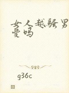 女人越骚男人越爱吗