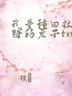 我爱种田拉棉花糖的兔子txt