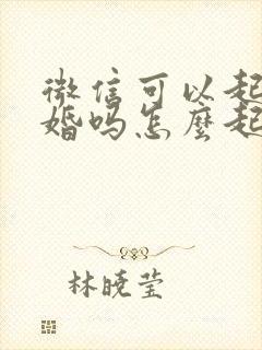 微信可以起诉离婚吗怎么起诉