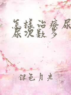 怎样治疗尿频夜尿次数多