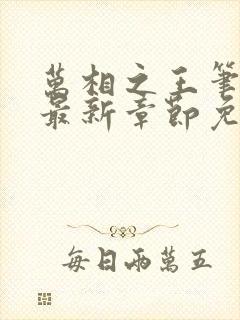 万相之王笔趣阁最新章节免费阅读下载