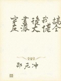 穿书后我搞到了反派大佬全文