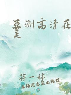 亚洲高清在线欧美