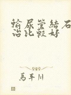 输尿管结石怎么治比较好