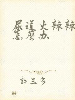 尿道火辣辣的疼怎么办