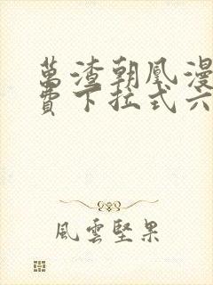 万渣朝凰漫画免费下拉式六漫画免费