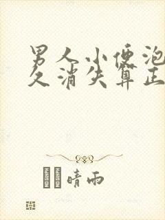 男人小便泡沫多久消失算正常