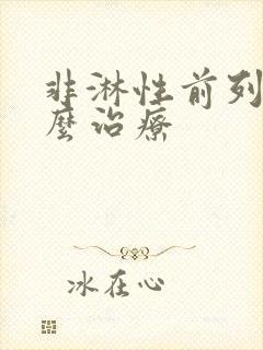 非淋性前列腺怎么治疗