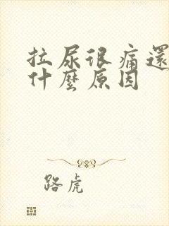 拉尿很痛还有血什么原因