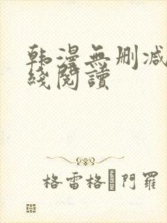 韩漫无删减版在线阅读