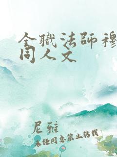 全职法师穆宁雪同人文