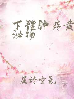 下体肿疼黄色分泌物