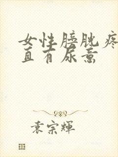 女性膀胱疼痛一直有尿意