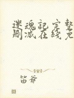 迷魂记完整版未删减在线免费观看