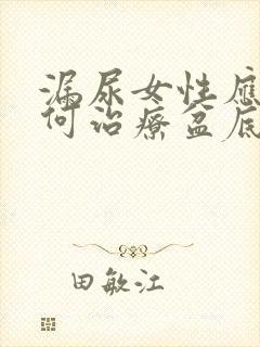 漏尿女性应该如何治疗盆底肌训练