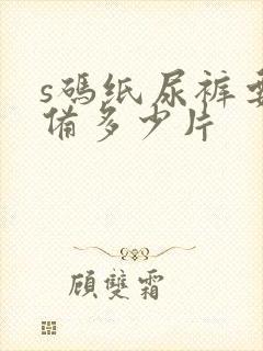 s码纸尿裤要准备多少片