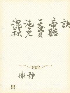 混沌天帝诀楚剑秋免费听