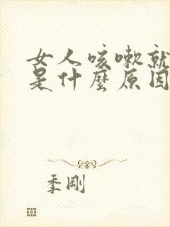 女人咳嗽就漏尿是什么原因