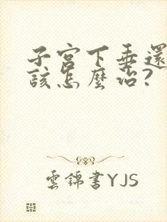 子宫下垂还漏尿该怎么治?