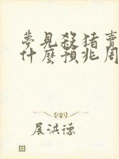 梦见杀猪卖肉是什么预兆周公解梦