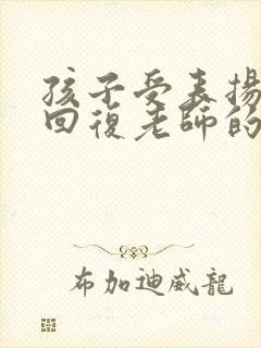 孩子受表扬怎么回复老师的感谢