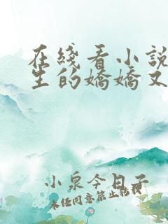 在线看小说沈先生的娇娇又甜又撩