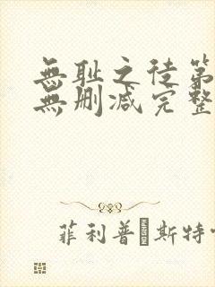 无耻之徒第四季无删减完整高清在线观看