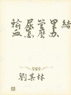 输尿管里结石尿血怎么办