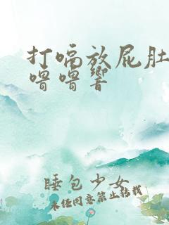 打嗝放屁肚子咕噜噜响