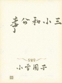 老公和小三断不了