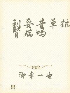 利妥昔单抗治疗肾病吗