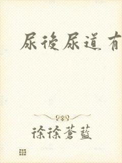 尿后尿道有点疼