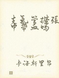 支气管扩张会痰中带血吗