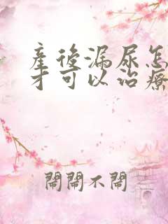 产后漏尿怎么治才可以治疗