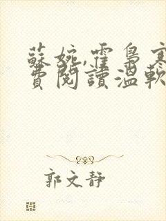 苏婉,霍枭寒免费阅读温软娇女