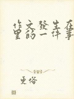 作文发生在学校里的一件事500字