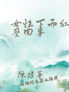 女性下面红痒怎么回事