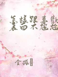 怎样跟喜欢的人表白不尴尬