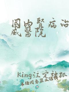 国内肾病治了权威医院