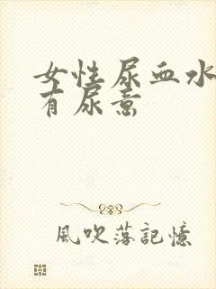 女性尿血水不停有尿意