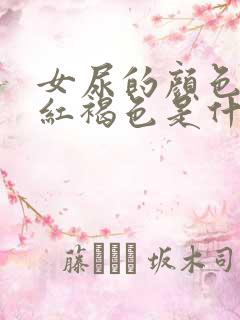 女尿的颜色有点红褐色是什么原因