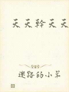 天天干天天操天