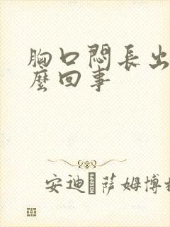 胸口闷长出气怎么回事