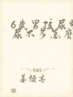 6岁男孩尿频且尿不多怎么回事