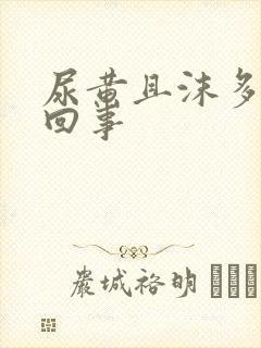 尿黄且沫多怎么回事