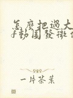 怎么把过大gif动图发微信