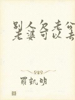 别人欠老公的钱老婆可以去要吗