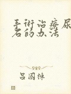 手术治疗尿路结石的办法