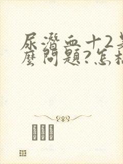 尿潜血十2是什么问题?怎样治疗?